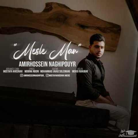 دانلود آهنگ مثل من از امیر حسین نقی پور
