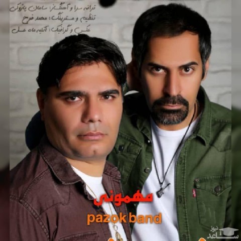 دانلود آهنگ مهمونی از پازوک بند