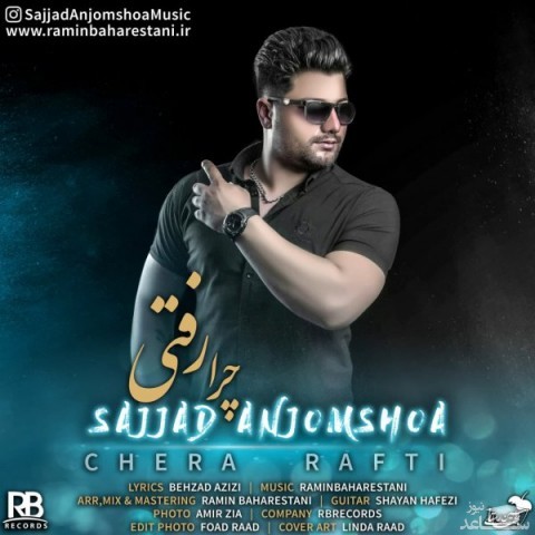 دانلود آهنگ چرا رفتی از سجاد انجم شعاع