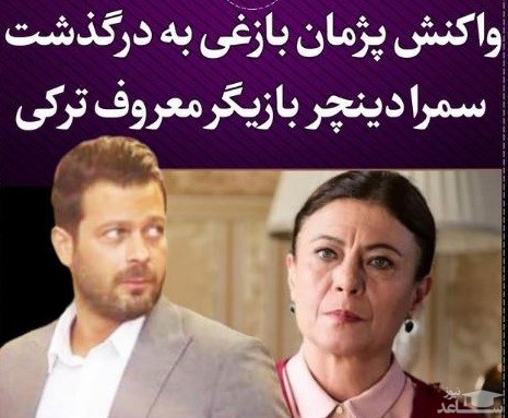 پژمان بازغی و سمرا دینچر