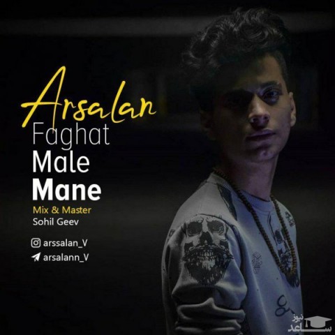 دانلود آهنگ فقط ماله منه از ارسلان