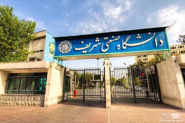 ورود دانشجویان شریف به دانشگاه ۲ روز ممنوع شد