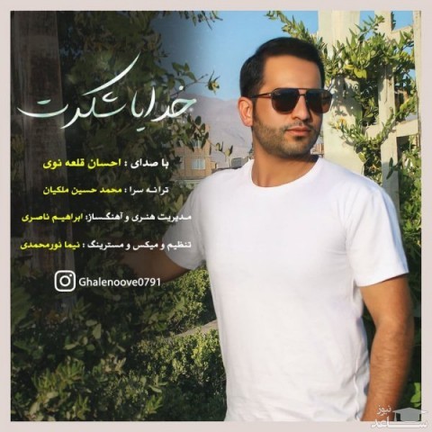 دانلود آهنگ خدایا شکرت از احسان قلعه نوی