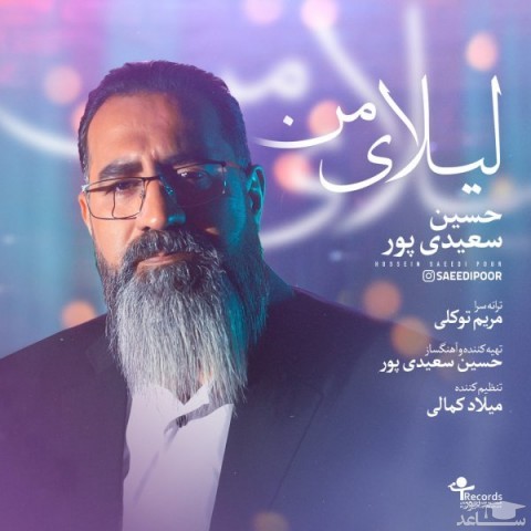 دانلود آهنگ لیلای من از حسین سعیدی پور