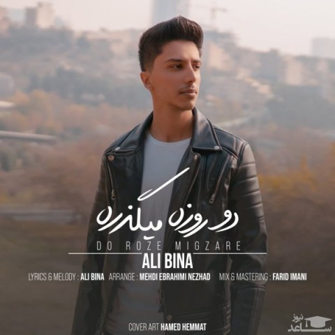 دانلود آهنگ دو روزه میگذره از علی بینا