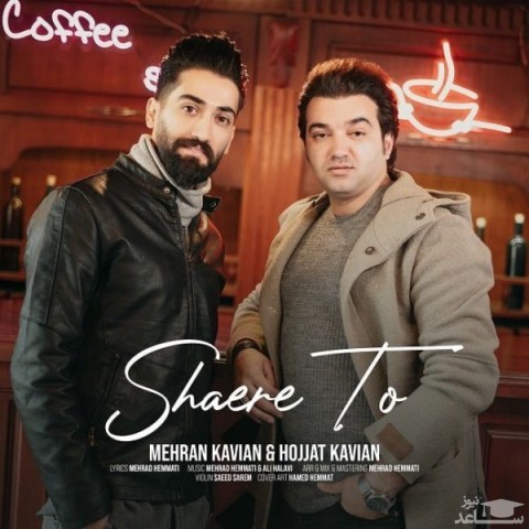 دانلود آهنگ شاعر تو از مهران کاویان