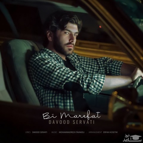 دانلود آهنگ بی معرفت از داوود ثروتی