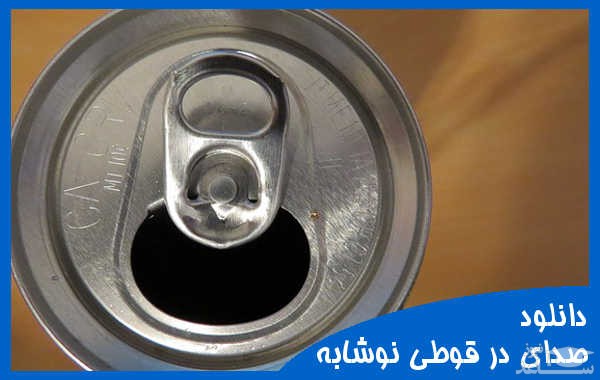 دانلود آهنگ بازکردن در قوطی نوشابه 2 از افکت صوتی اشیاء