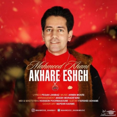 دانلود آهنگ آخر عشق از محمود خانی
