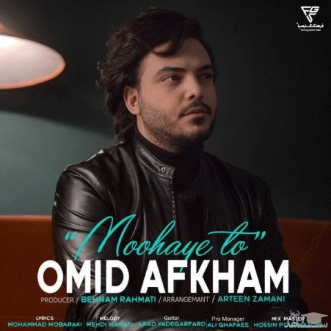 دانلود آهنگ موهای تو از امید افخم