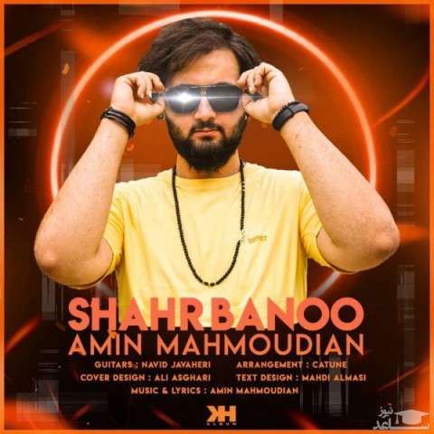 دانلود آهنگ شهربانو از امین محمودیان