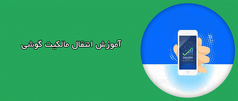 انتقال مالکیت