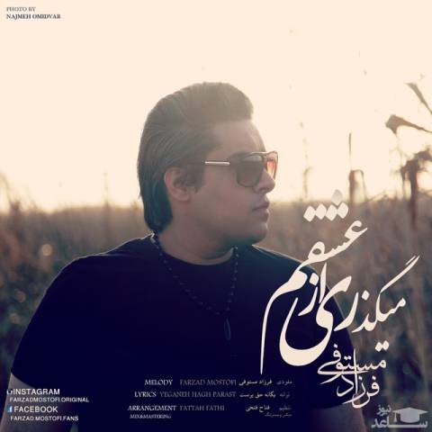 دانلود آهنگ میگذری از عشقم از فرزاد مستوفی