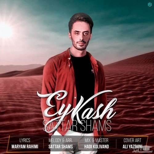 دانلود آهنگ ای کاش از ستار شمس