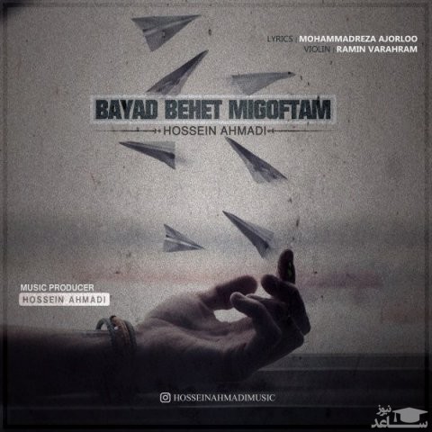دانلود آهنگ باید بهت میگفتم از حسین احمدی