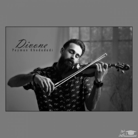 دانلود آهنگ دیوونه از پیمان خدادادی