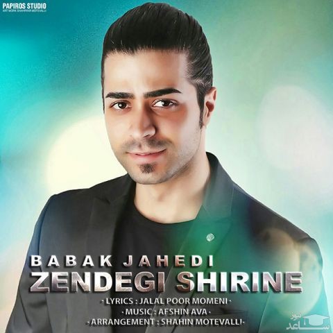 دانلود آهنگ زندگی شیرینه از بابک جاهدی