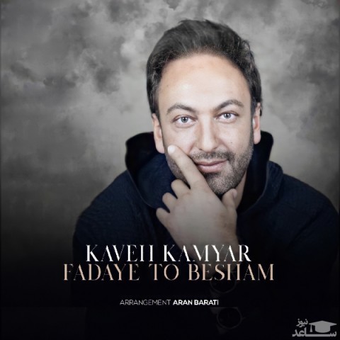 دانلود آهنگ فدای تو بشم از کاوه کامیار