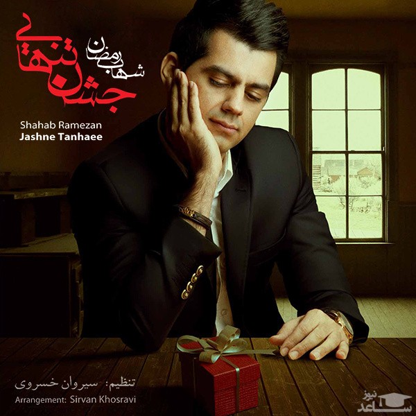 دانلود آهنگ لحظه ها از شهاب رمضان