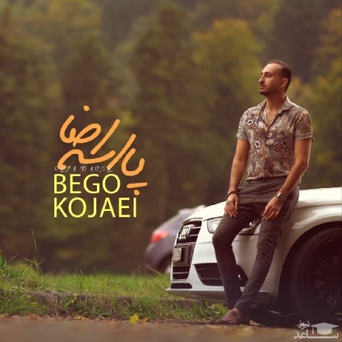 دانلود آهنگ بگو کجایی از رضا پارسه