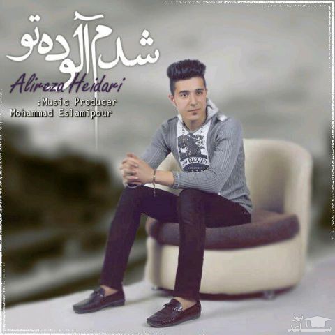 دانلود آهنگ شدم آلوده تو از علیرضا حیدری