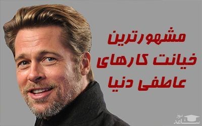 مشهورترین خیانت کارهای عاطفی دنیا