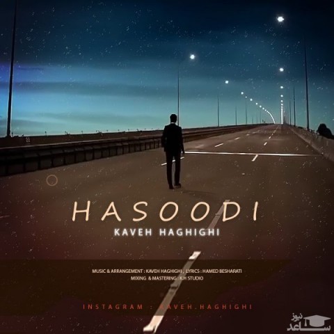 دانلود آهنگ حسودی از کاوه حقیقی