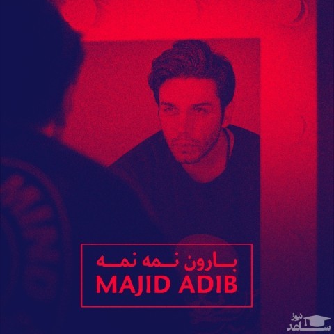 دانلود آهنگ بارون نم نمه از مجید ادیب