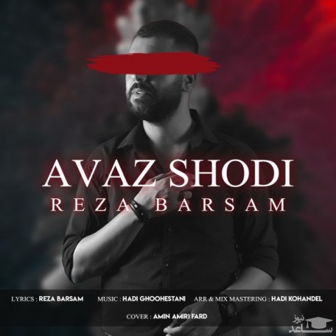 دانلود آهنگ عوض شدی از رضا برسام