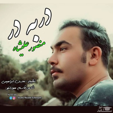 دانلود آهنگ در به در از منصور علیشاه