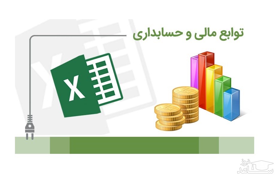 چگونه در مایکروسافت اکسل واحدهای پولی را تبدیل کنیم؟