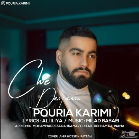 دانلود آهنگ چه داستانیه از پوریا کریمی