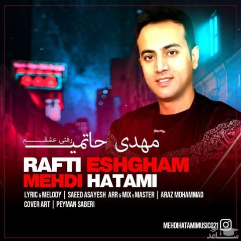 دانلود آهنگ رفتی عشقم از مهدی حاتمی