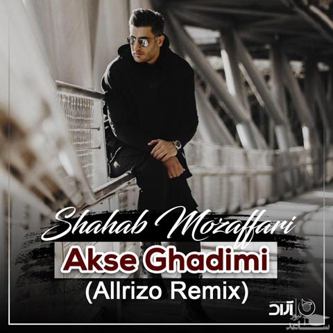 دانلود ریمیکس عکس قدیمی از شهاب مظفری