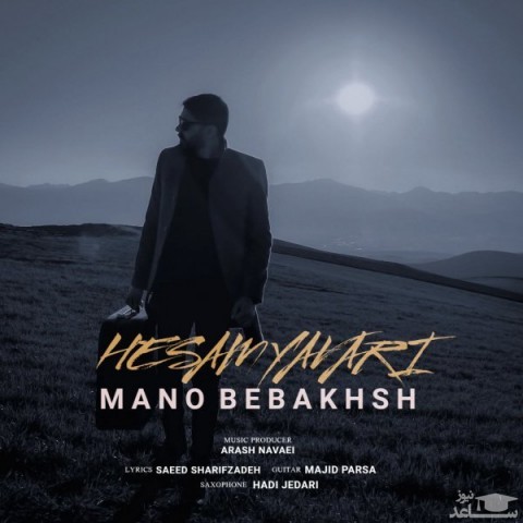 دانلود آهنگ منو ببخش از حسام یاوری