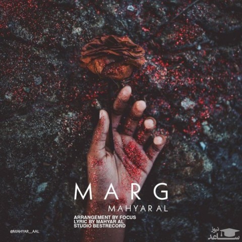 دانلود آهنگ مرگ از مهیار آل