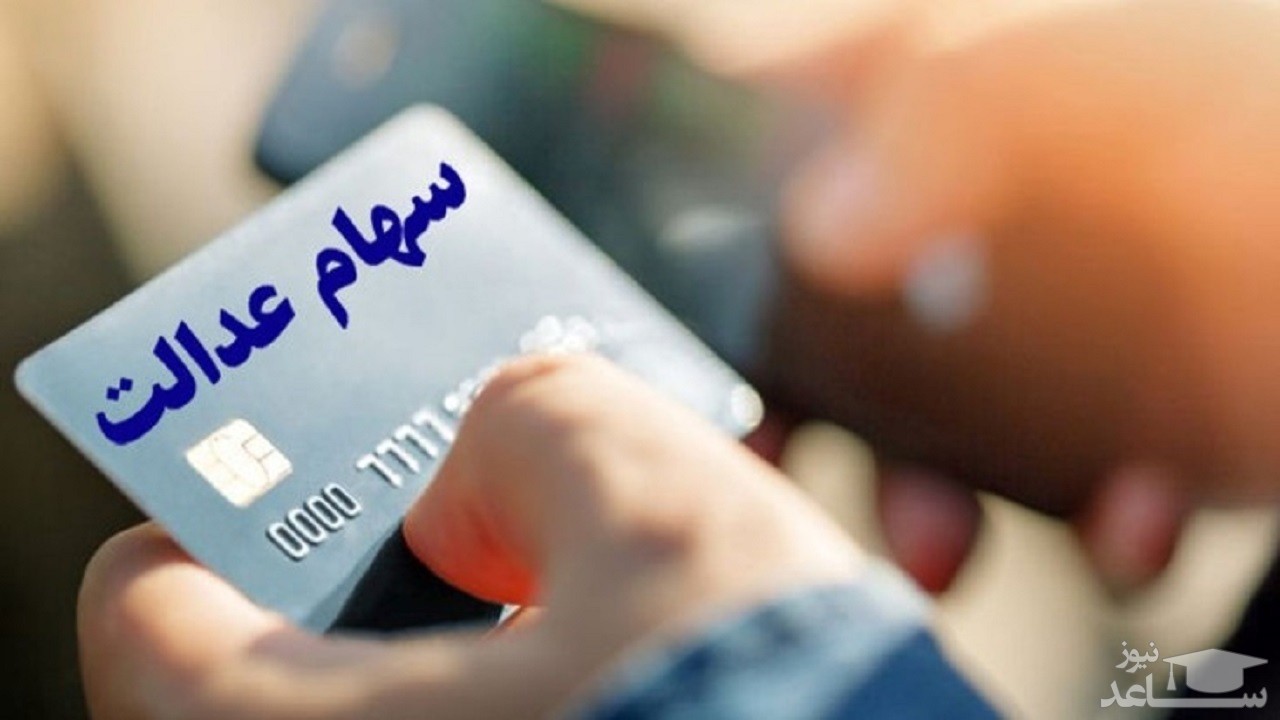 چرا سهامداران عدالت نمی توانند کارت اعتباری بگیرند؟