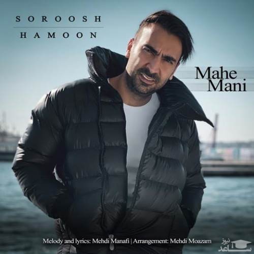دانلود آهنگ ماه منی از سروش هامون