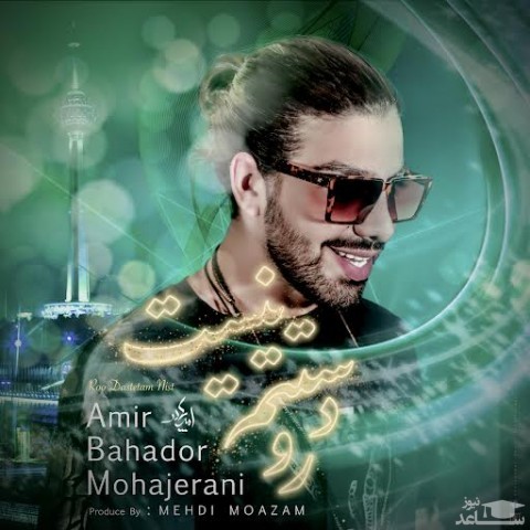 دانلود آهنگ رو دستتم نیست از امیربهادر مهاجرانی