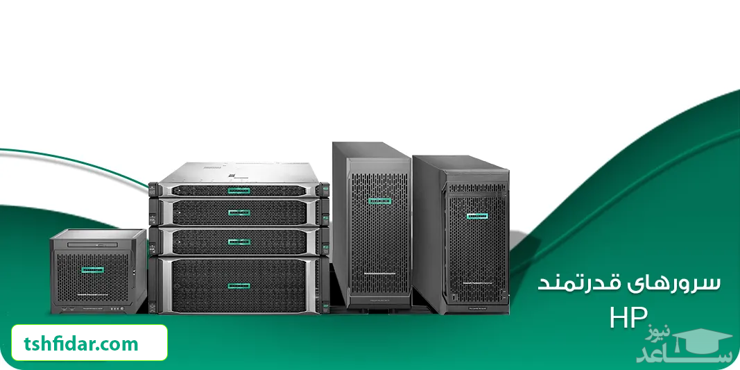 انواع سرورهای hp در تجهیز شبکه فیدار