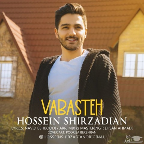 دانلود آهنگ وابسته از حسین شیرزادیان