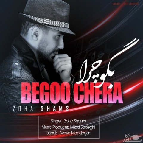 دانلود آهنگ بگو چرا از ضحی شمس