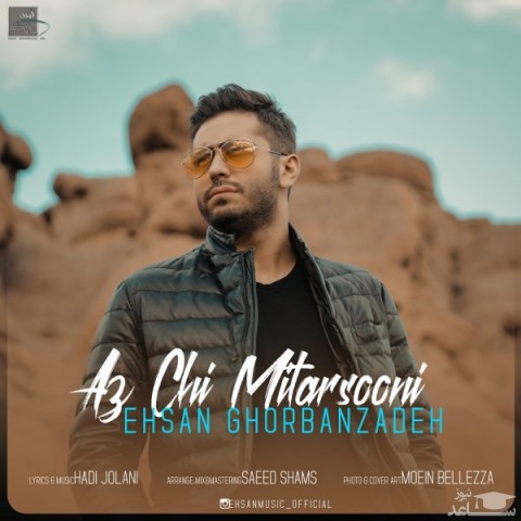 دانلود آهنگ از چی میترسونی از احسان قربان زاده