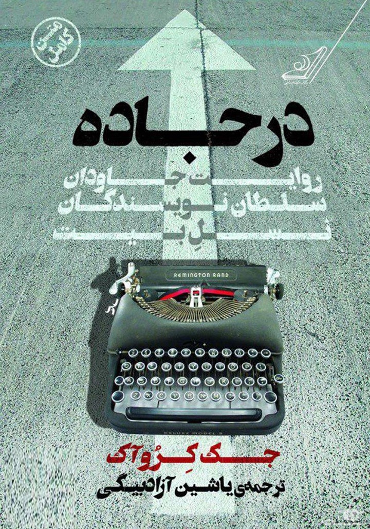 معرفی رمان در جاده اثر جک کرواک