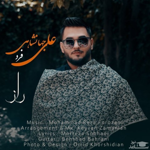 دانلود آهنگ راز از علی جهانشاهی فرد