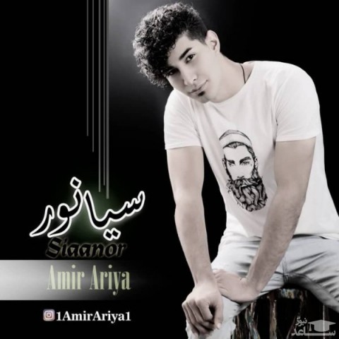 دانلود آهنگ سیانور از امیر آریا