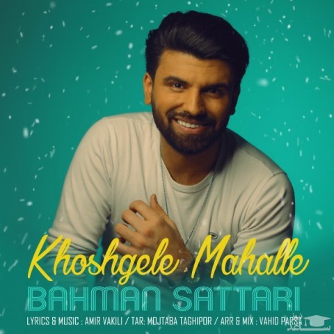 دانلود آهنگ خوشگل محله از بهمن ستاری