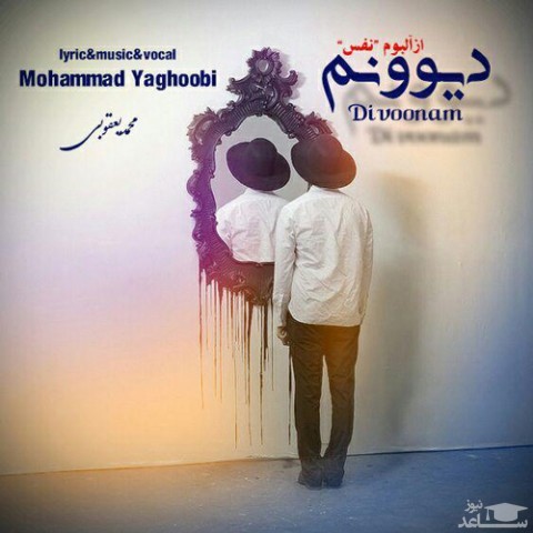 دانلود آهنگ دیوونم از محمد یعقوبی