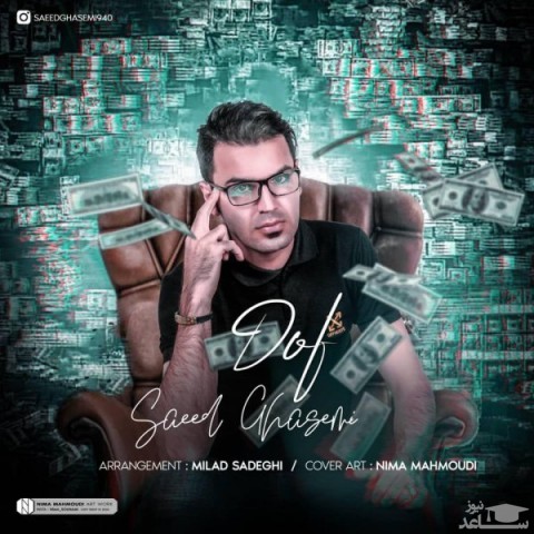 دانلود آهنگ داف از سعید قاسمی