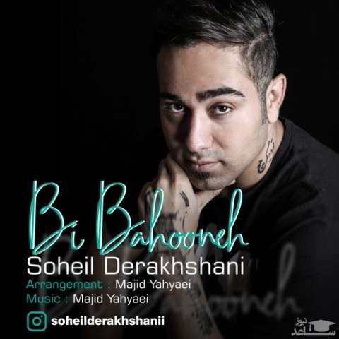 دانلود آهنگ بی بهونه از سهیل درخشانی